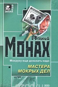 Книга Мастера мокрых дел