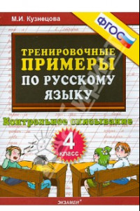 Книга Русский язык. 4 класс. Контрольное списывание. Тренировочные примеры. ФГОС