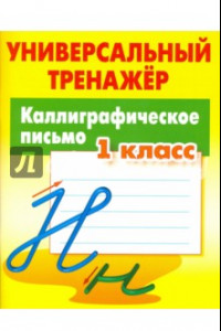 Книга Каллиграфическое письмо. 1 класс. Универсальный тренажер