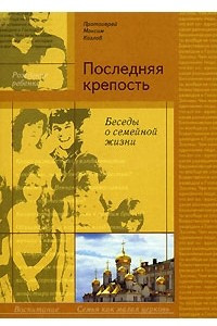 Книга Последняя крепость. Беседы о семейной жизни