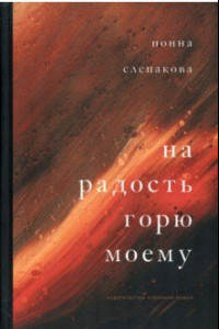 Книга На радость горю моему