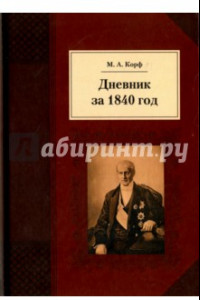 Книга Дневник за 1840 год