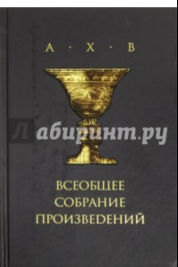 Книга Всеобщее собрание произведений (+CD)