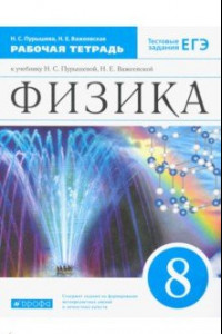 Книга Физика. 8 класс. Рабочая тетрадь