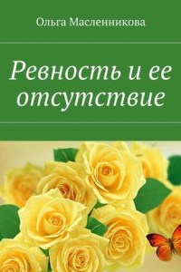 Книга Ревность и ее отсутствие