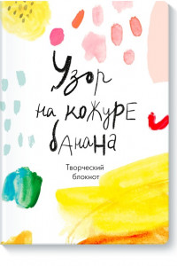 Книга Узор на кожуре банана. Творческий блокнот