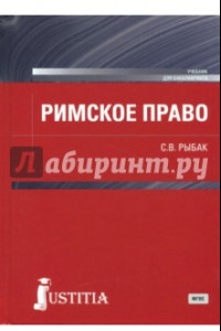 Книга Римское право (для бакалавров). Учебник