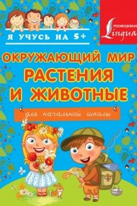 Книга Окружающий мир. Растения и животные. Для начальной школы