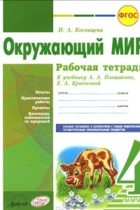 Книга Окружающий мир. 4 класс. Рабочая тетрадь. К учебнику А. А. Плешакова, Е. А. Крючковой