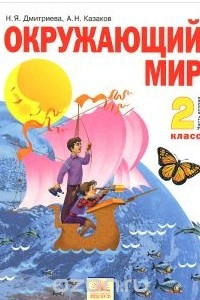 Книга Окружающий мир. 2 класс. Учебник. В 2 частях. Часть 2