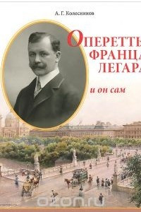 Книга Оперетты Франца Легара и он сам