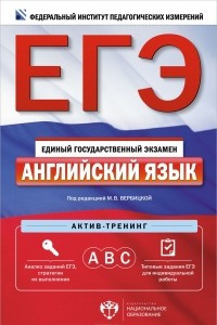 Книга ЕГЭ. Английский язык. Актив-тренинг. А, В, С