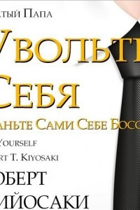 Книга Увольте себя! Станьте сами себе боссом