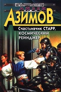 Книга Счастливчик Старр, Космический Рейнджер