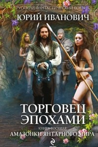 Книга Торговец эпохами. Книга восьмая. Амазонки Янтарного мира