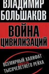 Книга Война цивилизаций. 