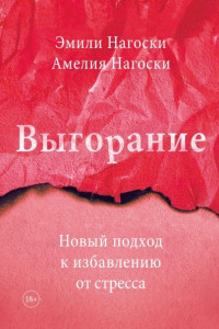 Книга Выгорание. Новый подход к избавлению от стресса