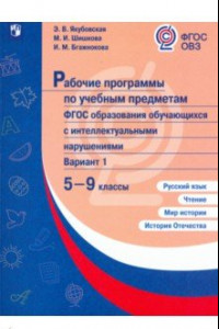 Книга Рабочие программы по учебным предметам. ФГОС образования обучающихся с интеллект.нарушениями. 5-9 кл