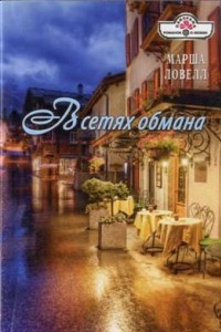 Книга В сетях обмана