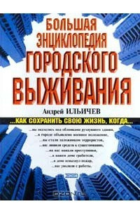 Книга Большая энциклопедия городского выживания