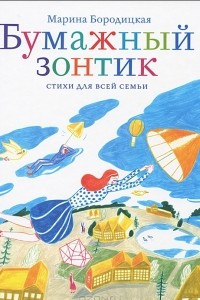 Книга Бумажный зонтик. Стихи для всей семьи