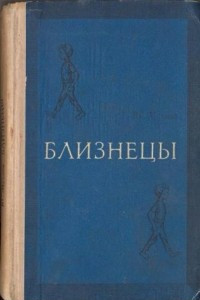 Книга Близнецы