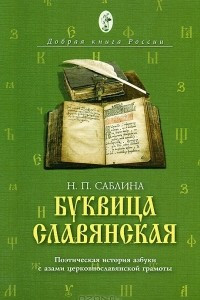 Книга Буквица славянская. Поэтическая история азбуки с азами церковнославянской грамоты