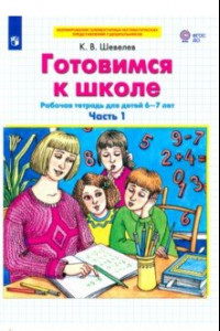 Книга Готовимся к школе. Рабочая тетрадь для детей 6-7 лет. В 2-х частях. Часть 1. ФГОС ДО