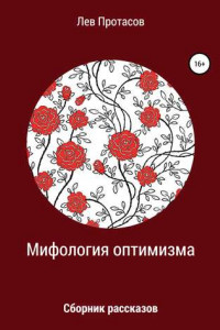 Книга Мифология оптимизма