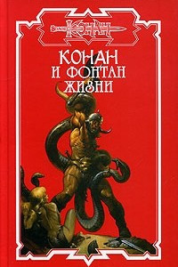 Книга Конан и Фонтан Жизни