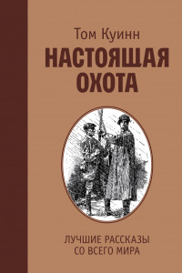 Книга Настоящая охота. Лучшие рассказы со всего мира