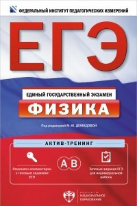 Книга ЕГЭ. Физика. Актив-тренинг. А, В