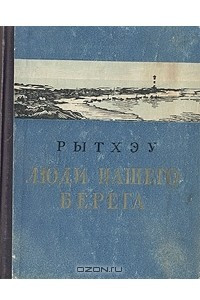 Книга Люди нашего берега. Рассказы