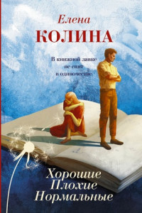 Книга Хорошие. Плохие. Нормальные