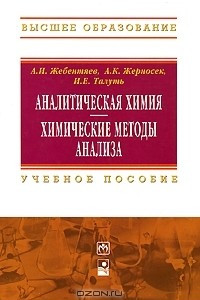 Книга Аналитическая химия. Химические методы анализа