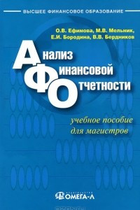 Книга Анализ финансовой отчетности