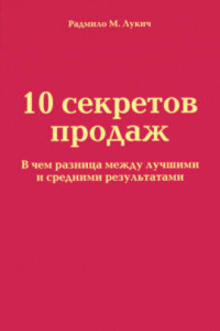 Книга 10 секретов продаж. В чем разница между лучшими и средними результатами