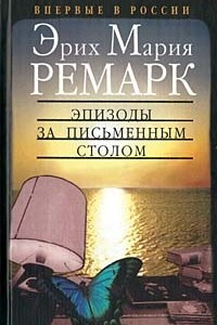 Книга Эпизоды за письменным столом