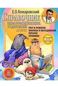 Книга Справочник здравомыслящих родителей. Рост и развитие. Анализы и обследования. Питание. Прививки