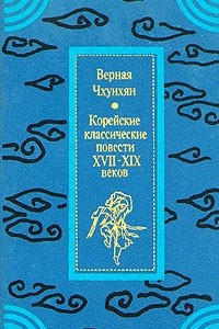 Книга Верная Чхунхян. Корейские классические повести XVII - XIX веков