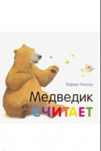 Книга Медведик считает