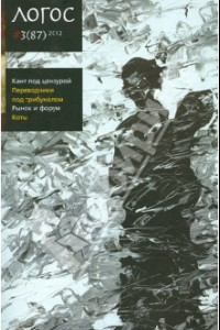 Книга Логос №3 (87) 2012. Кант под цензурой. Переводчики под трибуналом. Рынок и форум. Коты