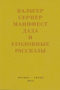 Книга Последняя расхлябанность. Манифест дада и тридцать три уголовных рассказа