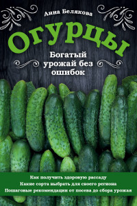 Книга Огурцы. Богатый урожай без ошибок