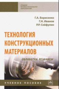 Книга Технология конструкционных материалов. Обработка резанием. Учебное пособие