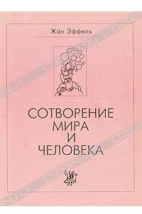 Книга Жан Эффель. В двух книгах. Книга 1. Сотворение мира и человека