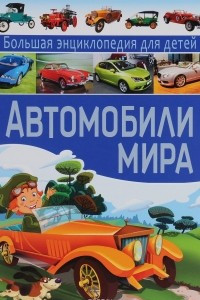 Книга Автомобили мира. Большая энциклопедия  для детей