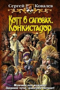 Книга Котт в сапогах. Конкистадор