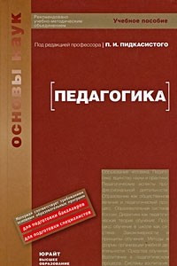 Книга Педагогика. учебное пособие для вузов
