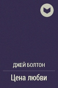 Книга Цена любви